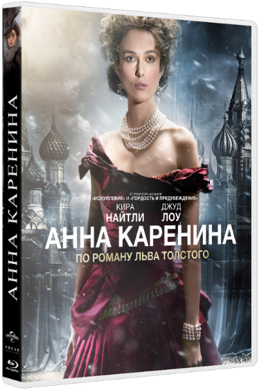 Анна Каренина / Anna Karenina (2012) DVDScr