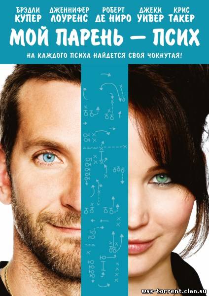 Мой парень – псих / Silver Linings Playbook (2012) DVDScr | Звук с TS