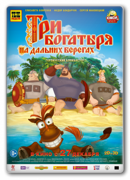 Три богатыря на дальних берегах (2012) DVDRip