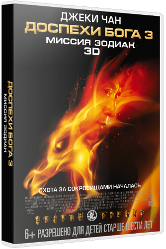 Доспехи Бога 3: Миссия Зодиак / Chinese Zodiac (2012) TS